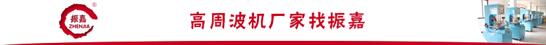 高周波機廠家找振嘉