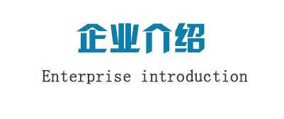 企業(yè)介紹